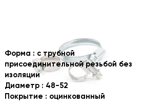 Хомут уличный с трубной присоединительной резьбой без изоляции D=48-52 оцинкованный